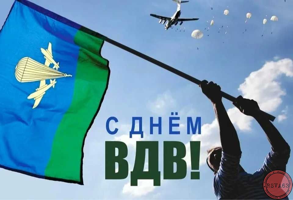 «День Возду́шно-деса́нтных войск» — памятный день в честь воздушно-десантных войск в вооружённых силах России, Белоруссии и других стран СНГ. Установлен в 1930 году в СССР в честь ВДВ ВС СССР. Отмечается ежегодно 2 августа.С праздником братья!!!